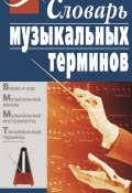 Словарь музыкальных терминов (, 2009)