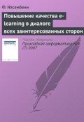Повышение качества e-learning в диалоге всех заинтересованных сторон (Ф. Насамбени, 2007)