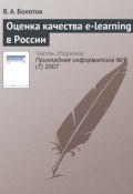Оценка качества e-learning в России (В. А. Болотов, 2007)