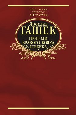 Книга "Пригоди бравого вояка Швейка" – Ярослав Гашек