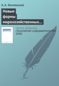 Новые формы мирохозяйственных отношений в информационной деятельности (А. А. Землянский, 2006)