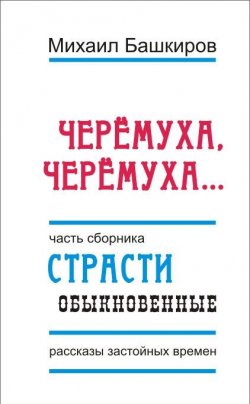 Книга "Черемуха, черемуха…" – Михаил Башкиров