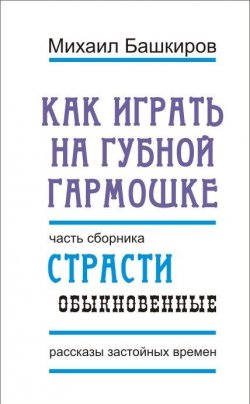 Книга "Как играть на губной гармошке" – Михаил Башкиров