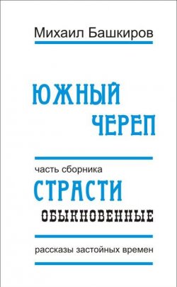 Книга "Южный череп" – Михаил Башкиров