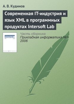 Книга "Современная IT-индустрия и язык XML в программных продуктах Intersoft Lab" {Прикладная информатика. Научные статьи} – А. В. Кудинов, 2006