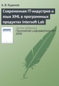Современная IT-индустрия и язык XML в программных продуктах Intersoft Lab (А. В. Кудинов, 2006)