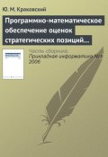 Программно-математическое обеспечение оценок стратегических позиций вузов (Ю. М. Краковский, 2006)