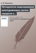 Методология моделирования многоуровневых систем: иерархия и динамика (А. Ф. Шориков, 2006)