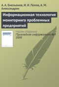 Информационная технология мониторинга проблемных предприятий (А. Г. Емельянов, 2006)