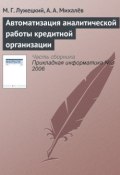 Автоматизация аналитической работы кредитной организации (М. Г. Лужецкий, 2006)
