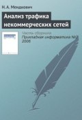 Анализ трафика некоммерческих сетей (Н. А. Мендкович, 2006)