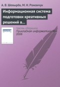 Информационная система подготовки креативных решений в бизнесе (А. В. Шевырёв, 2006)