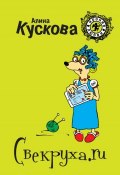 Книга "Свекруха.ru" (Алина Кускова, 2013)