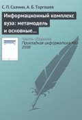 Информационный комплекс вуза: метамодель и основные процедуры (С. П. Салмин, 2006)