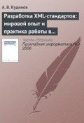 Книга "Разработка XML-стандартов: мировой опыт и практика работы в банковском секторе" (А. В. Кудинов, 2006)