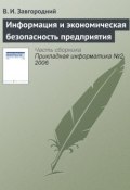 Книга "Информация и экономическая безопасность предприятия" (В. И. Завгородний, 2006)