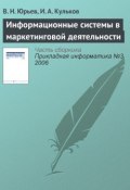 Информационные системы в маркетинговой деятельности (В. Н. Юрьев, 2006)