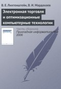 Электронная торговля и оптимизационные компьютерные технологии (В. Е. Лихтенштейн, 2006)