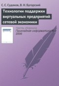 Книга "Технологии поддержки виртуальных предприятий сетевой экономики" (С. С. Судаков, 2006)