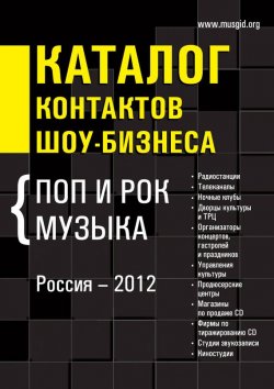 Книга "Каталог контактов шоу-бизнеса. Россия-2012. Поп и рок музыка" – , 2012