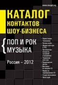 Каталог контактов шоу-бизнеса. Россия-2012. Поп и рок музыка (, 2012)