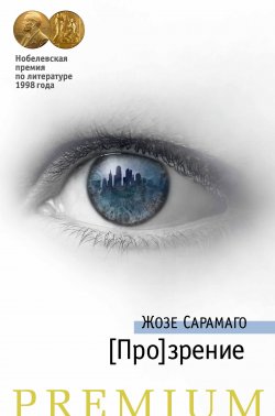 Книга "[Про]зрение" {Слепота} – Жозе  Сарамаго, Жозе Сарамаго, 2004