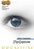 [Про]зрение (Сарамаго Жозе, Жозе  Сарамаго, 2004)