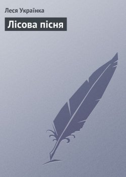 Книга "Лісова пісня" – Леся Українка