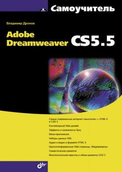 Книга "Самоучитель Adobe Dreamweaver CS5.5" – Владимир Дронов, 2011