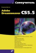 Самоучитель Adobe Dreamweaver CS5.5 (Владимир Дронов, 2011)