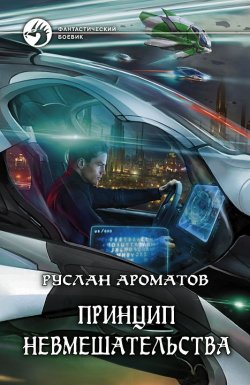 Книга "Принцип невмешательства" – Руслан Ароматов, 2013