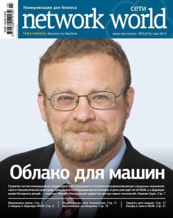 Книга "Сети / Network World №03/2013" {Сети/Network World 2013} – Открытые системы, 2013