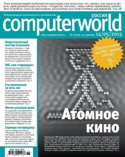 Книга "Журнал Computerworld Россия №11/2013" {Computerworld Россия 2013} – Открытые системы, 2013