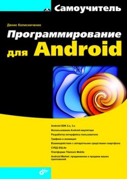 Книга "Программирование для Android" {Самоучитель (BHV)} – Денис Колисниченко, 2011