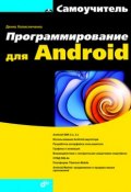 Программирование для Android (Денис Колисниченко, 2011)