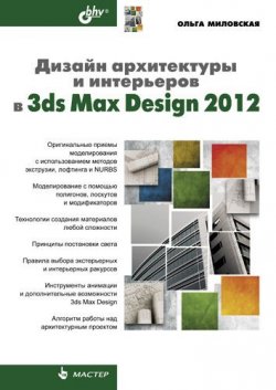 Книга "Дизайн архитектуры и интерьеров в 3ds Max Design 2012" {Мастер (BHV)} – Ольга Миловская, 2011