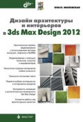 Книга "Дизайн архитектуры и интерьеров в 3ds Max Design 2012" (Ольга Миловская, 2011)
