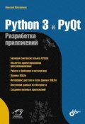 Python 3 и PyQt 5. Разработка приложений (Владимир Дронов, 2016)
