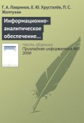 Информационно-аналитическое обеспечение создания наукоемкой продукции (Г. А. Лавринов, 2006)