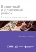 Валютный и денежный рынок. Курс для начинающих (Коллектив авторов, 2009)