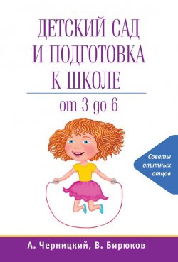Книга "Детский сад и подготовка к школе" – Александр Черницкий, 2012