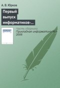 Первый выпуск информатиков-экономистов в Санкт-Петербургском государственном университете (А. В. Юрков, 2006)