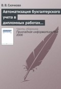 Автоматизация бухгалтерского учета в дипломных работах СПбГУ (В. В. Скачкова, 2006)