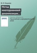 Метод многоуровневой декомпозиции в экономических информационных системах (В. Е. Кацман, 2006)