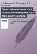 Подготовка специалистов в области компьютерных наук, техники и технологий (И. Б. Фёдоров, 2006)