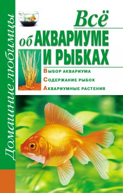 Книга "Всё об аквариуме и рыбках" – Дарья Костина, 2010