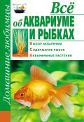 Всё об аквариуме и рыбках (Дарья Костина, 2010)
