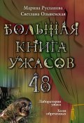 Книга "Большая книга ужасов – 48 (сборник)" (Ольшевская Светлана, Марина Русланова, 2013)