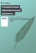 Книга "Стандартизация образовательных программ на «Болонском перепутье»" (Ю. Б. Рубин, 2006)