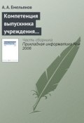 Компетенция выпускника учреждения профессионального образования в Computer Science (А. Г. Емельянов, 2006)
